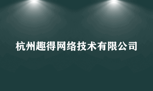 杭州趣得网络技术有限公司