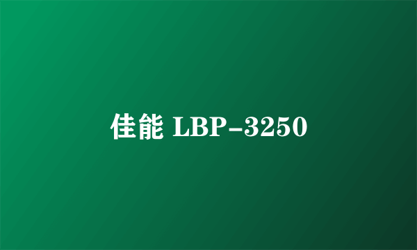 佳能 LBP-3250