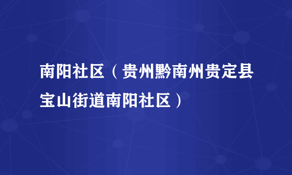 南阳社区（贵州黔南州贵定县宝山街道南阳社区）