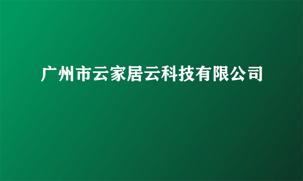 广州市云家居云科技有限公司