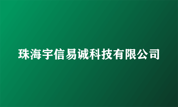 珠海宇信易诚科技有限公司