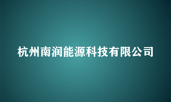 杭州南润能源科技有限公司