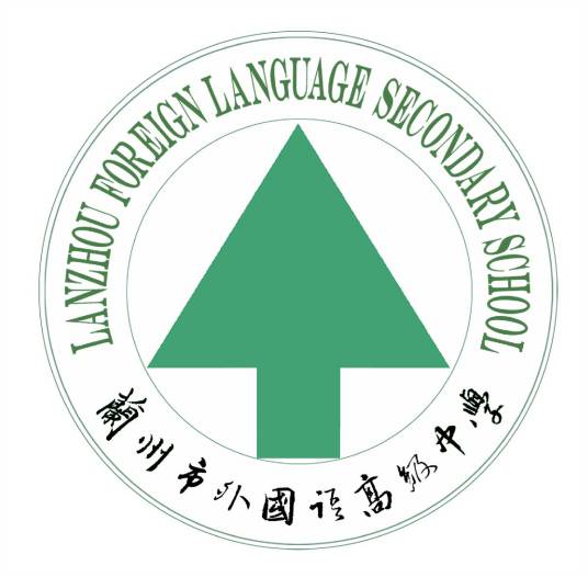 兰州市外国语高级中学