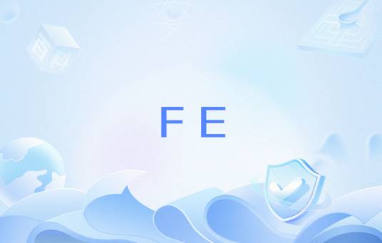 FE（百兆以太网）