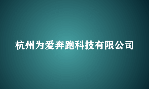 杭州为爱奔跑科技有限公司