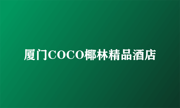 厦门COCO椰林精品酒店