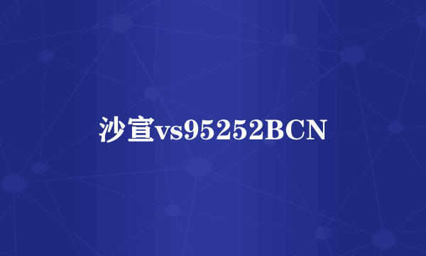 沙宣vs95252BCN