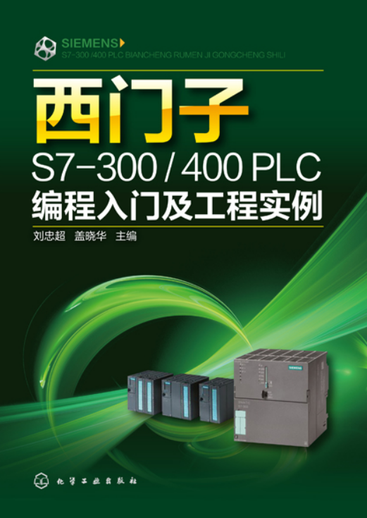 西门子S7-300/400 PLC编程入门及工程实例