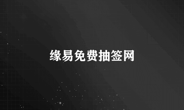 缘易免费抽签网