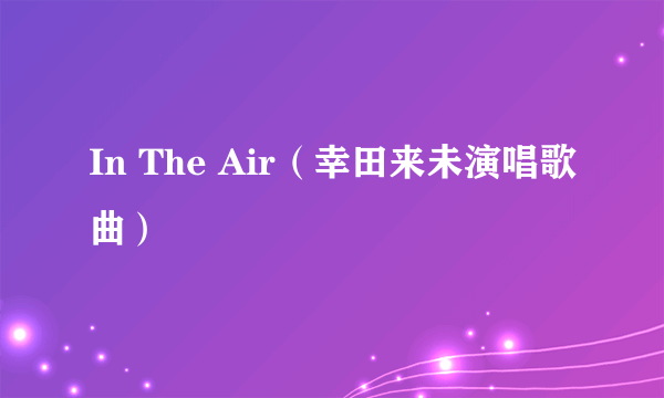 In The Air（幸田来未演唱歌曲）