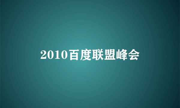 2010百度联盟峰会