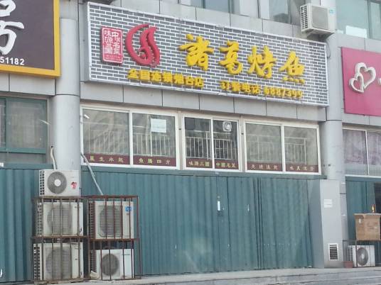 诸葛烤鱼（港城东大街店）