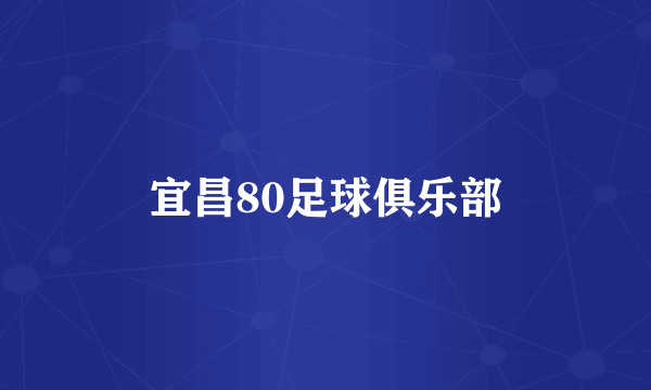 宜昌80足球俱乐部