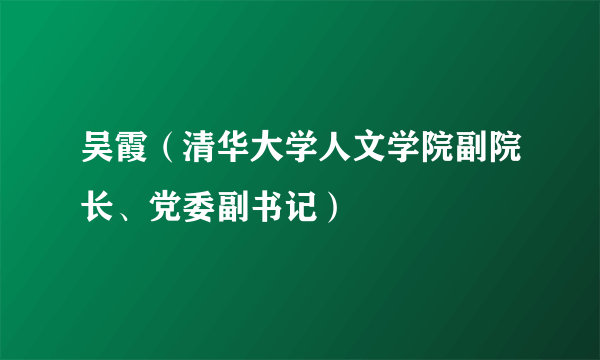 吴霞（清华大学人文学院副院长、党委副书记）