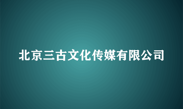 北京三古文化传媒有限公司