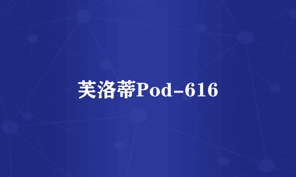 芙洛蒂Pod-616