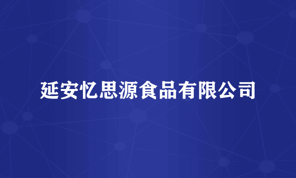 延安忆思源食品有限公司