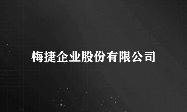 梅捷企业股份有限公司