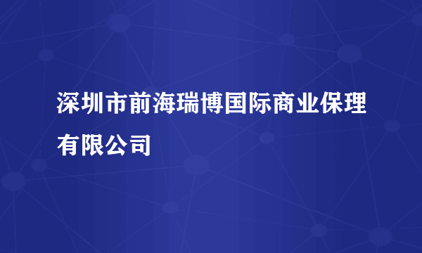 深圳市前海瑞博国际商业保理有限公司