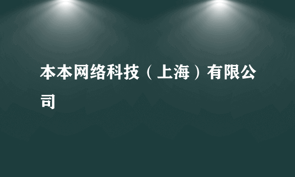 本本网络科技（上海）有限公司