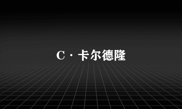 C·卡尔德隆