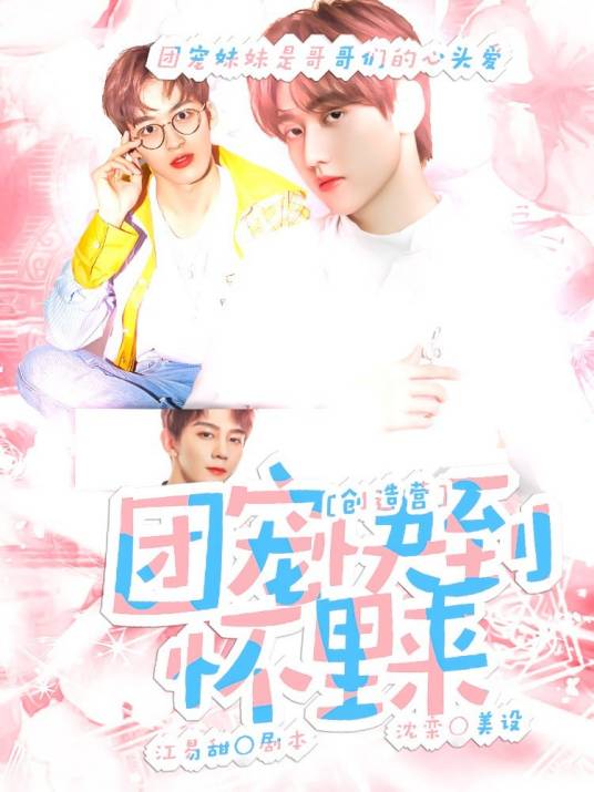 创造营：团宠快到怀里来