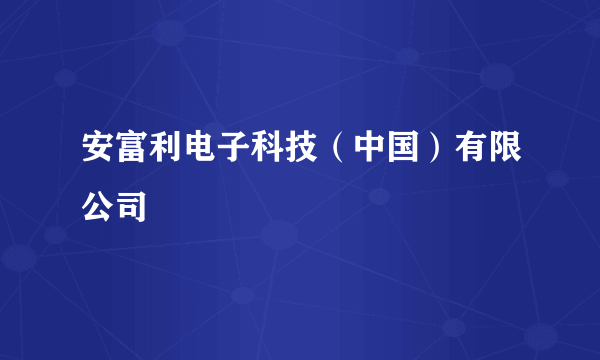 安富利电子科技（中国）有限公司