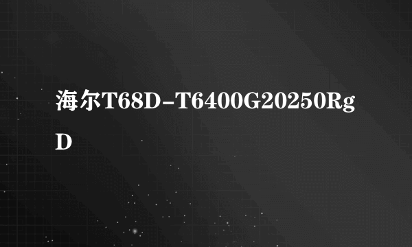 海尔T68D-T6400G20250RgD