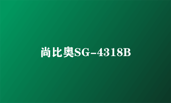 尚比奥SG-4318B