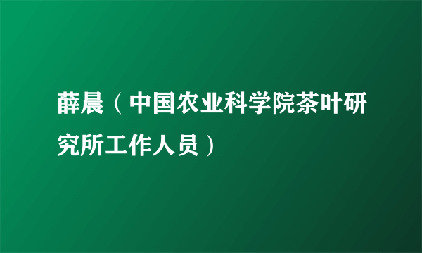 薛晨（中国农业科学院茶叶研究所工作人员）