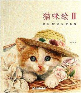 猫咪绘2：邂逅32只天使萌猫