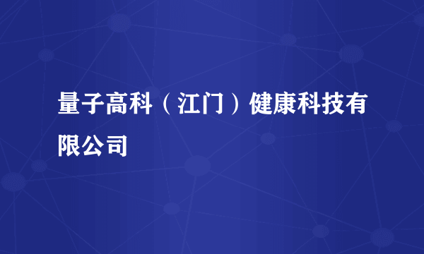 量子高科（江门）健康科技有限公司