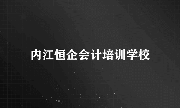 内江恒企会计培训学校