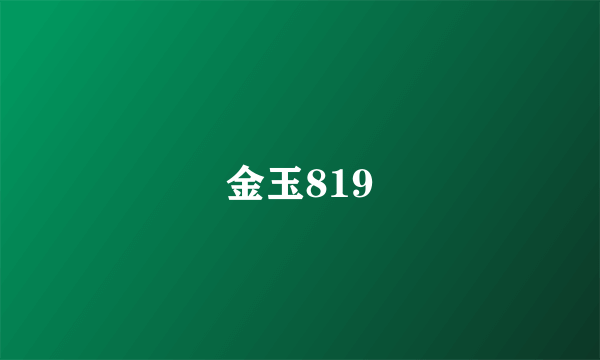 金玉819