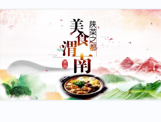 陕菜之都·美食渭南