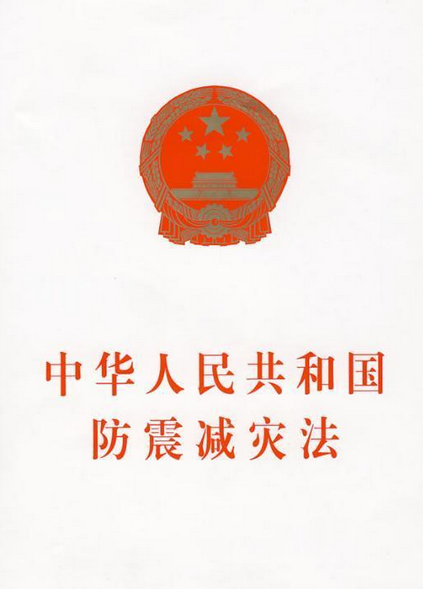 中华人民共和国防震减灾法（2008年中国民主法制出版社出版的图书）