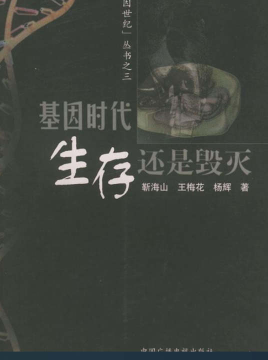 基因时代（2001年中国广播电视出版社出版的图书）