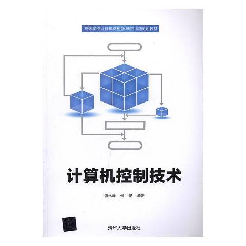 计算机控制技术（2019年清华大学出版社出版的图书）