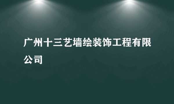 广州十三艺墙绘装饰工程有限公司