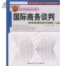 国际商务谈判（2008年中国人民大学出版社出版的图书）