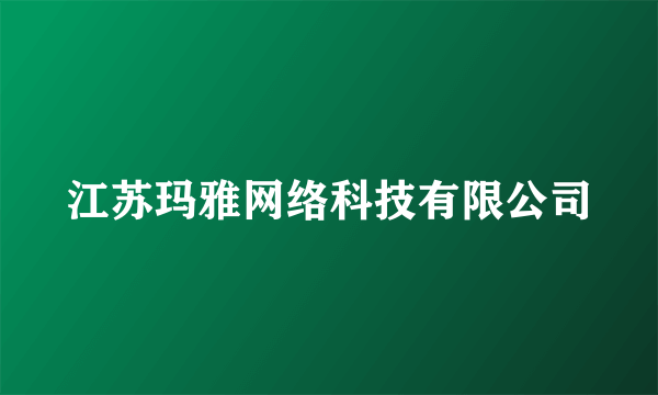 江苏玛雅网络科技有限公司