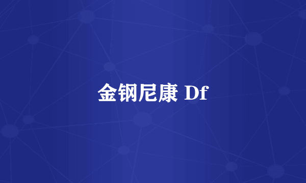 金钢尼康 Df