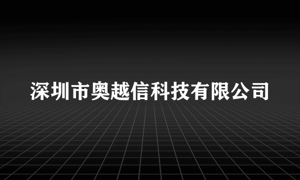 深圳市奥越信科技有限公司