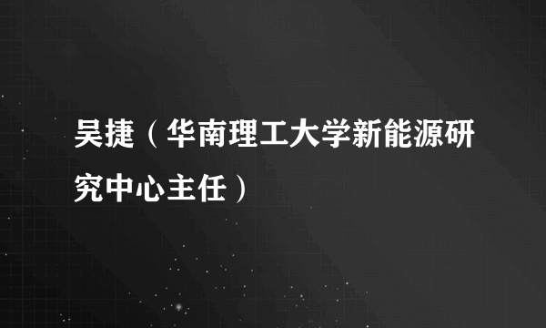 吴捷（华南理工大学新能源研究中心主任）