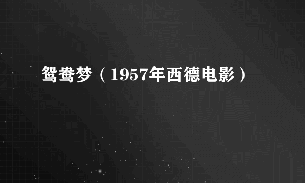 鸳鸯梦（1957年西德电影）