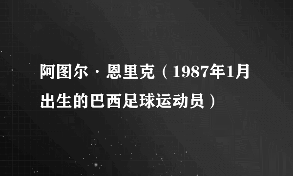 阿图尔·恩里克（1987年1月出生的巴西足球运动员）