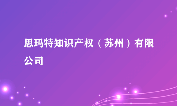 思玛特知识产权（苏州）有限公司