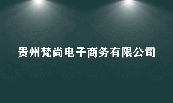 贵州梵尚电子商务有限公司