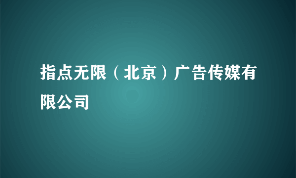 指点无限（北京）广告传媒有限公司