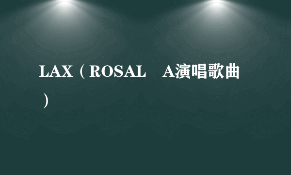 LAX（ROSALÍA演唱歌曲）